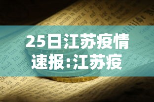 25日江苏疫情速报:江苏疫情最新消息25号
