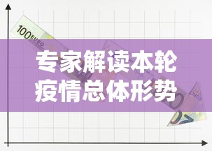 专家解读本轮疫情总体形势/一图读懂本轮疫情