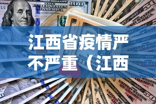 江西省疫情严不严重(江西疫情严重吗现在) 江西省疫情严不严重(江西疫情严重吗现在)