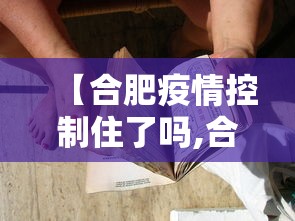 【合肥疫情控制住了吗,合肥疫情控制措施】