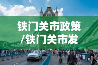 铁门关市政策/铁门关市发展怎么样啊