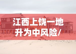 江西上饶一地升为中风险/江西上饶是中高风险地区吗