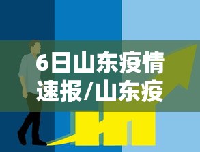 6日山东疫情速报/山东疫情今天新增病例 6日山东疫情速报/山东疫情今天新增病例