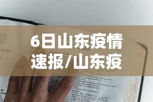 6日山东疫情速报/山东疫情今天新增病例 6日山东疫情速报/山东疫情今天新增病例