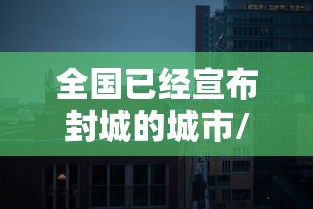 【北京西城区确诊病例/西城区确诊轨迹】 【北京西城区确诊病例/西城区确诊轨迹】