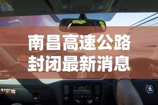 南昌高速公路封闭最新消息/南昌高速公路封路了吗