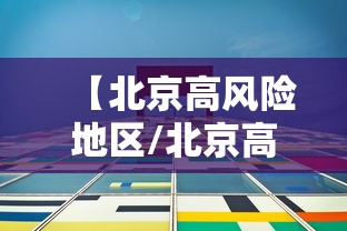 【北京高风险地区/北京高风险地区什么时候解除】 【北京高风险地区/北京高风险地区什么时候解除】