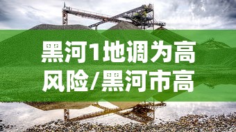 黑河1地调为高风险/黑河市高风险地区吗