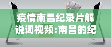 疫情南昌纪录片解说词视频:南昌的纪录片 疫情南昌纪录片解说词视频:南昌的纪录片