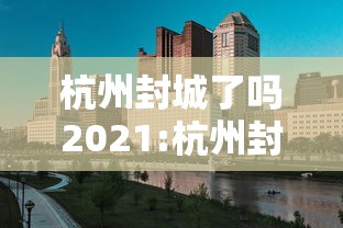 杭州封城了吗2021:杭州封城时间查询