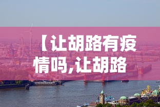 【让胡路有疫情吗,让胡路七区的位置在哪】 【让胡路有疫情吗,让胡路七区的位置在哪】