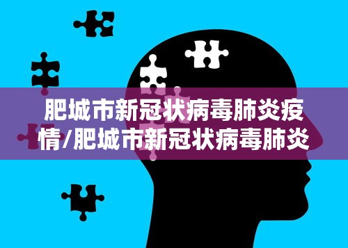 肥城市新冠状病毒肺炎疫情/肥城市新冠状病毒肺炎疫情最新消息