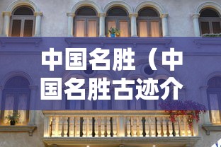 中国名胜（中国名胜古迹介绍大全 景点）