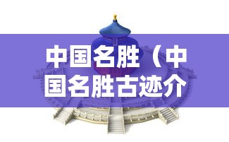 中国名胜（中国名胜古迹介绍大全 景点）