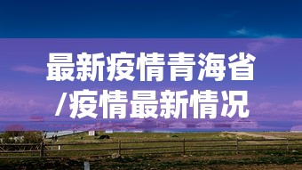 【天津市疫情防控指挥部公告/天津市疫情防控指挥部公告最新】