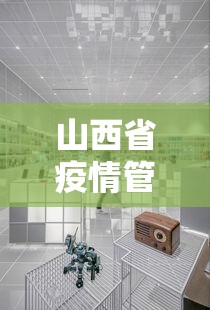 山西省疫情管理中心电话/山西省疫情管理中心电话号码