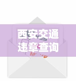 西安交通违章查询官方网站/西安交警网违章查询系统