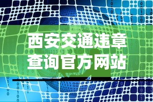 西安交通违章查询官方网站/西安交警网违章查询系统