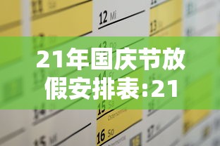 21年国庆节放假安排表:21年国庆节放假安排表图片 21年国庆节放假安排表:21年国庆节放假安排表图片