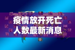 疫情放开死亡人数最新消息（疫情放开国门）