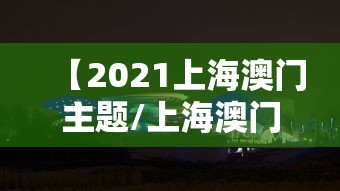 【2021上海澳门主题/上海澳门周在什么路】