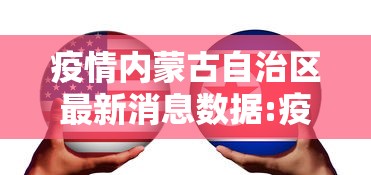 疫情内蒙古自治区最新消息数据:疫情实时动态内蒙古 疫情内蒙古自治区最新消息数据:疫情实时动态内蒙古