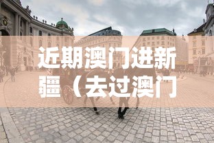 近期澳门进新疆（去过澳门不能去新疆）