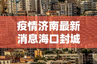 疫情济南最新消息海口封城了吗/海口疫情封闭的小区通知图片 疫情济南最新消息海口封城了吗/海口疫情封闭的小区通知图片