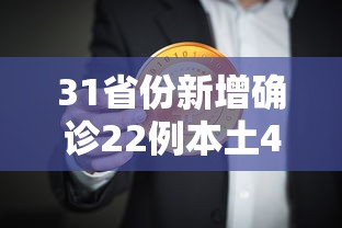 31省份新增确诊22例本土4例在辽宁(辽宁新增2例本土确诊病例在哪个城市) 31省份新增确诊22例本土4例在辽宁(辽宁新增2例本土确诊病例在哪个城市)