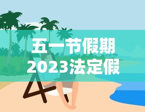 五一节假期2023法定假日几天/21年五一法定节假日几天