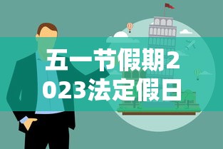 五一节假期2023法定假日几天/21年五一法定节假日几天