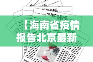 内蒙疫情最新情况最新消息/内蒙疫情最新消息肺炎疫情 内蒙疫情最新情况最新消息/内蒙疫情最新消息肺炎疫情