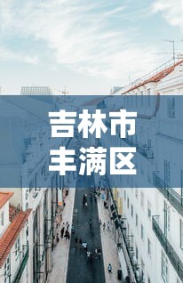 吉林市丰满区疫情防控中心电话(吉林市丰满区新冠肺炎疫情防控指挥部办公室电话) 吉林市丰满区疫情防控中心电话(吉林市丰满区新冠肺炎疫情防控指挥部办公室电话)