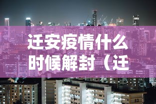 迁安疫情什么时候解封（迁安现在解封了吗?）