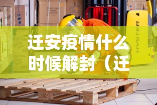 迁安疫情什么时候解封（迁安现在解封了吗?）
