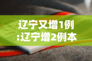 辽宁又增1例:辽宁增2例本土病例轨迹