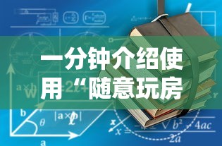 一分钟介绍使用“随意玩房卡哪里买的”在哪里获取房卡充值教程