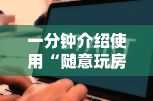 一分钟介绍使用“随意玩房卡哪里买的”在哪里获取房卡充值教程