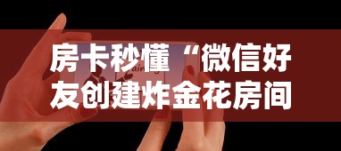 秒懂百科“微信牛牛链接房卡哪里买的”轻松获取房卡全渠道