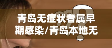 青岛无症状者属早期感染/青岛本地无症状感染