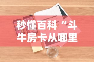 秒懂百科“斗牛房卡从哪里购买”详细房卡怎么购买教程