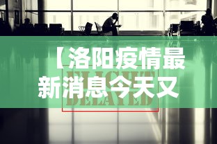 【洛阳疫情最新消息今天又封了,洛阳疫情通报最新消息】