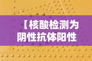 【核酸检测为阴性抗体阳性,核酸检测为阴性抗体阳性怎么办】