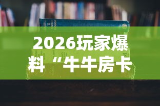 2026玩家爆料“牛牛房卡怎么搞”详细房卡怎么购买教程