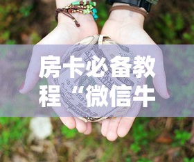 房卡必备教程“微信牛牛房卡多少钱”轻松获取房卡全渠道