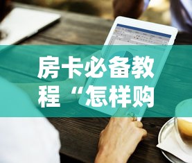 一分钟了解“炸 金花房卡链接怎么买”房卡怎么购买 一分钟了解“炸 金花房卡链接怎么买”房卡怎么购买