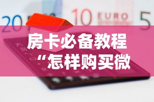 秒懂教程“微信链接炸 金花房卡怎么买”房卡获取方式