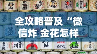 全攻略普及“微信炸 金花怎样创好友房”详细房卡使用教程 全攻略普及“微信炸 金花怎样创好友房”详细房卡使用教程