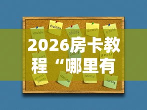 2026房卡教程“哪里有卖微信炸 金花房卡”详细房卡使用教程 2026房卡教程“哪里有卖微信炸 金花房卡”详细房卡使用教程