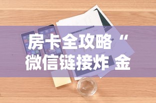 玩家必知“在哪里买炸 金花房卡便宜”在哪里获取房卡充值教程